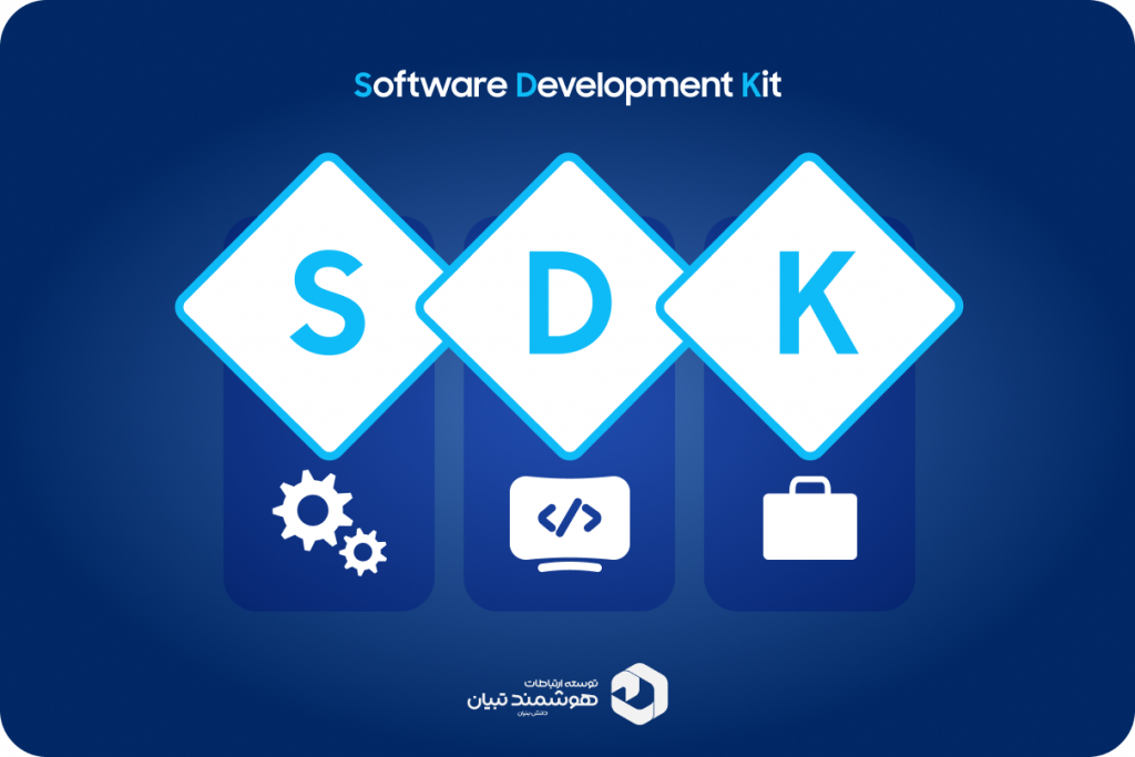SDK چیست و چه کاربردی دارد